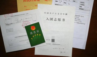 团员证怎么填写 团员证如何填写