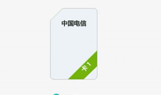 电信的副卡怎么激活 激活方法介绍
