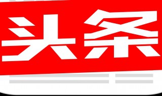 头条号扣分恢复规则 头条号扣分恢复规则简述