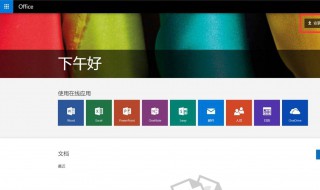 预装office是永久的吗 重装系统后还能用吗
