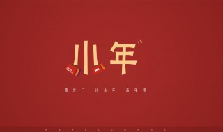阴历腊月23是什么节日?为什么 这个节日是从什么时候开始的
