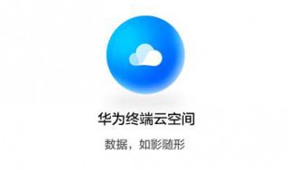 华为云空间怎么用 7步教你使用华为云空间