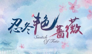 忍冬艳蔷薇电视剧分集剧情 最终结局真相大白忍冬谷风相认