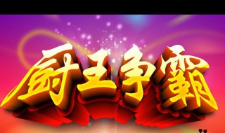 厨王争霸2020播出时间 大家可以看看