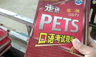 pets考试口语怎么考 考试形式及要求