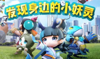 一起来捉妖怎么获得照妖镜 一起来捉妖照妖镜获得方法