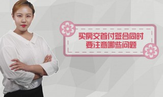 买房是不是交了首付就能拿合同 什么是买卖合同