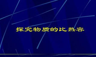 比热容最大的物质 什么物质比热容最大