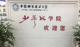 中科大少年班学制几年 少年班要学几年