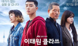 梨泰院class完结了吗 这部剧的主演是谁讲的是什么