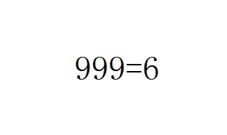 999等于6怎么算出来的 看完你就明白了