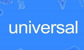 universal是什么意思中文翻译 universal的中文翻译介绍