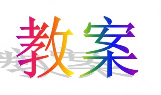 幼儿园教案怎么写模板 这样写幼儿园教案思路清晰示例模板