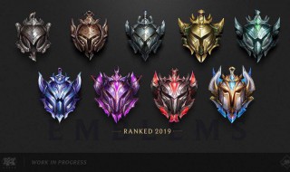 2019英雄联盟段位顺序 快来看看