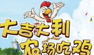 农场吃鸡手游在哪下载 农场吃鸡手游下载方法介绍