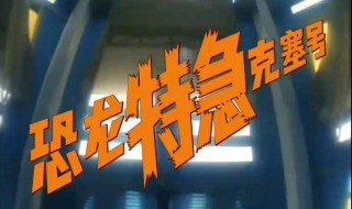 恐龙特急克塞号是哪一年播出的 中国在多少年的时候引进