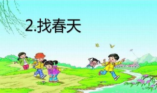 小学课文找春天原文 找春天原文课文