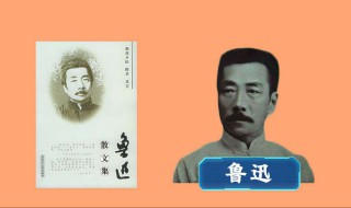 鲁迅的散文诗集名称是什么 散文诗集介绍