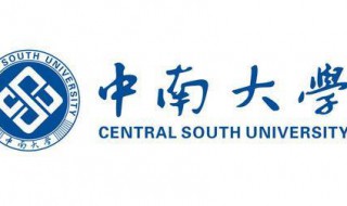 中南大学是211大学还是985大学? 中南大学怎么样