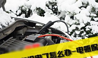 在冬天是汽车电瓶就会没电是怎么回事? 让老司机告诉你