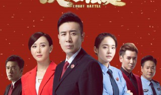 决胜法庭电视剧演职员表 电视剧内容介绍