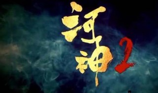 河神2为什么不播 河神2为什么不能看