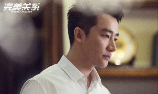 完美关系黄轩演谁 你知道答案了吗