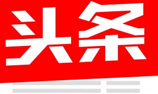 头条改名字一个月改几次 头条改名字一个月改一次