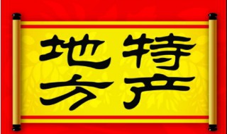 广西有哪些干货特产 广西的干货特产有哪些