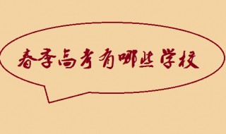 春季高考可以报考的学校 你了解了吗