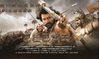 印度电影哪个动作电影好看 巴霍巴利王1