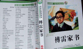 傅雷家书章节概括 让你迅速了解名著