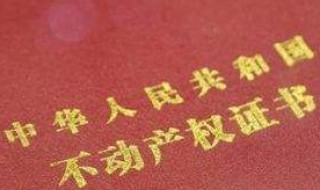 二手房房产证如何过户 房屋交易流程