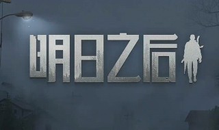 明日之后怎么弄公测服 官服支持安卓和ios同服畅玩