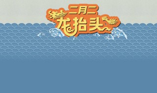 2月2日龙抬头要干什么 你知道吗