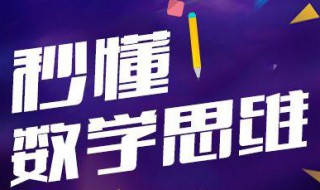 2位乘3位速算法 ,要这样训练数学思维