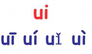 复韵母ui的声调怎么标 ui的声调标示