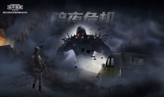 和平精英好玩的地方 有很多有意思的去处