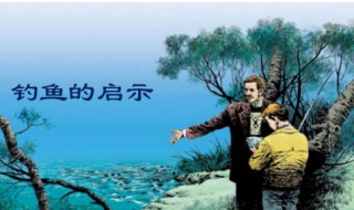 钓鱼的启示告诉我们什么启示启示 钓鱼的启示给我们什么启示