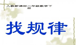 二年级下册数学找规律的教学方法 参见下文