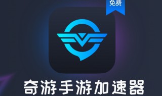 奇游加速器游戏安装不了 奇游加速器用不了