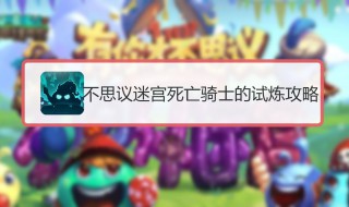 不思议迷宫隐藏冈布奥怎么获得 你知道了吗