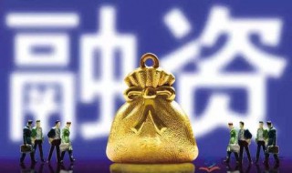 再融资是什么意思? 你知道吗