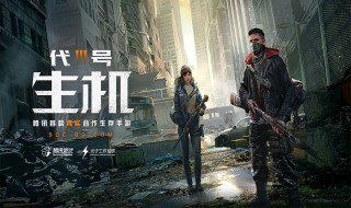 代号生机怎么下载 代号生机在哪下