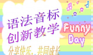 为什么小学不学音标 为什么小学英语不学国际音标呢?