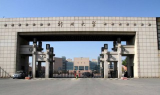 河南985211大学有哪些 便是郑州大学