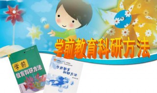 学前教育科学研究课题选择的原则 学前教育科学研究课题怎么选择