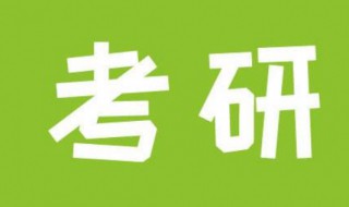 研究生考试缺考有什么后果 为什么考研缺考的人比较多
