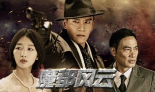 电视剧魔都风云总共几集 电视剧魔都风云的结局