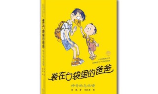 装在口袋里的爸爸适合小学生看吗 装在口袋里的爸爸适合小学生看吗看这里